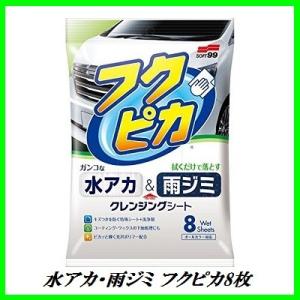 ソフト99 水アカ・雨ジミ フクピカ8枚 2.0 : オートバックスYahoo