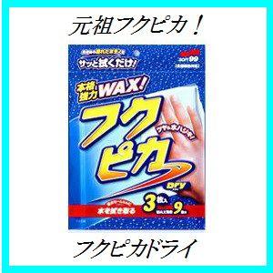 ソフト99 （正規代理店） フクピカ ドライ 3枚入り （ワックス/WAX