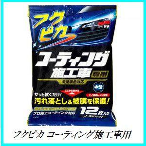 ソフト99 （正規店） フクピカ 12枚 4.0 （ワックス/WAX） SOFT99 ココ