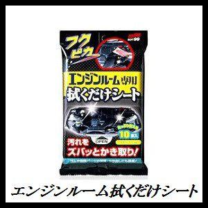 正規代理店 ソフト99 フクピカ エンジンルーム専用拭くだけシート