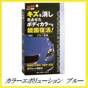 正規代理店 ソフト99 カラーエボリューション ブルー （ワックス/WAX）（SOFT99） ココバ...