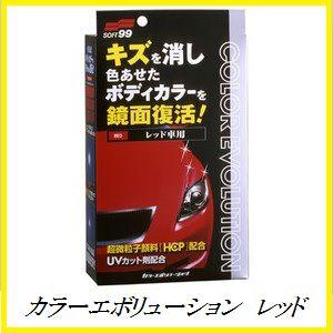 正規代理店 ソフト99 カラーエボリューション レッド （ワックス/WAX）（SOFT99） ココバ...