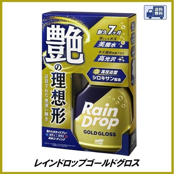 （新商品 / 送料無料） ソフト99 レインドロップゴールドグロス 400ml SOFT99 ココバ...