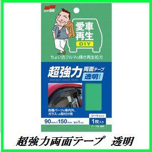 （完売/生産終了） ソフト99 超強力両面テープ 透明 愛車再生DIY SOFT99 【ココバリュー】｜cocovalue