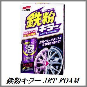 （完売/生産終了） ソフト99 鉄粉キラー JET FOAM （ホイールクリーナー）【SOFT99】【ココバリュー】｜cocovalue