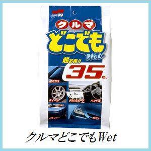 クルマ どこでも ウエットシート 35枚入20袋　ソフト99 ソフト99 （正規代理店） クルマどこでもWet 35枚入り SOFT99 ココ