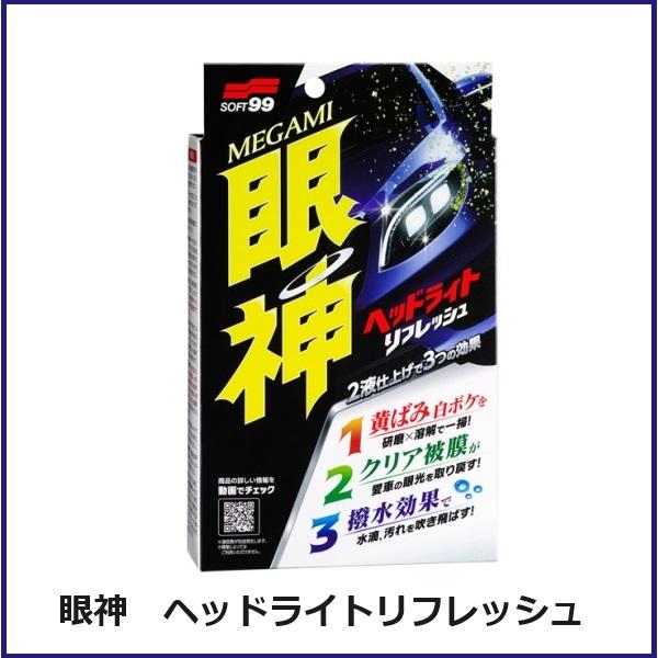 （3月1日発売の新商品） ソフト99 眼神　ヘッドライトリフレッシュ (ヘッドライトクリーナー) S...