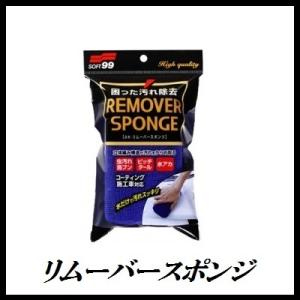 正規代理店 ソフト99 リムーバースポンジ （洗車用品） SOFT99 ココバリュー