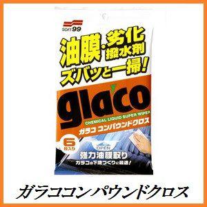 正規代理店 ソフト99 ガラコ コンパウンドクロス （油膜消し/glaco） SOFT99 ココバリ...