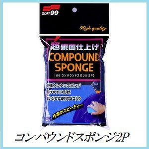 正規代理店 ソフト99 コンパウンドスポンジ 2P （洗車用品） SOFT99 ココバリュー｜cocovalue