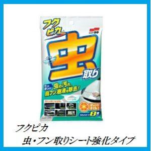正規代理店 ソフト99 フクピカ 虫・フン取りシート強化タイプ