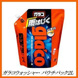 （正規店） ソフト99 ガラコウォッシャー パウチパック2L （撥水/ウォッシャー液/glaco） ...