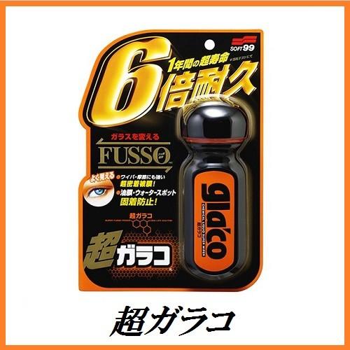 正規代理店 ソフト99 超ガラコ （撥水/ガラスコーティング/glaco） ココバリュー SOFT9...