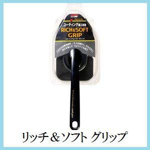 ソフト99 正規代理店 リッチ&ソフトグリップ (柄付洗車スポンジ ソフト99 正規代理店 リッチ&ソフトグリップ (柄付洗車スポンジ