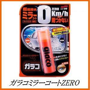 ソフト99 ガラコミラーコートZERO  SOFT99 ココバリュー