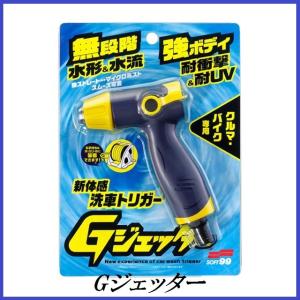 正規代理店 ソフト99 Ｇジェッター （ホースノズル）