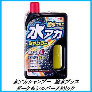 （正規店） ソフト99 水アカシャンプー撥水プラス ダーク&amp;シルバーメタリック  soft99 ココ...