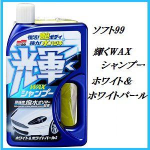 ソフト99 輝くWAXシャンプー ホワイト&ホワイトパール （SOFT99）【ココバリュー】｜cocovalue