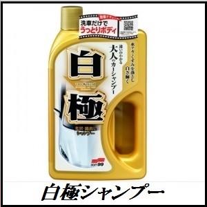 ソフト99 白極（シロノキワミ）シャンプー 【カ−シャンプ