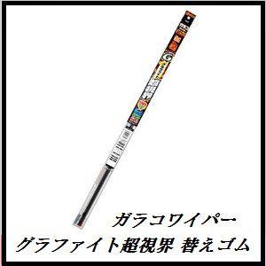 正規代理店 ソフト99 G-41 ガラコワイパー グラファイト超視界 替えゴム 「長さ：700mm / 山型トンネルタイプ 」 SOFT99 ココバリュー