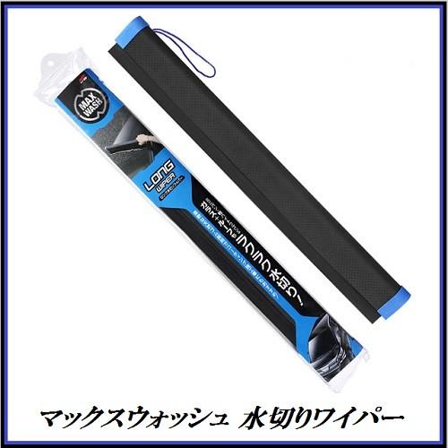 （正規店） ソフト99 マックスウォッシュ ロング水切りワイパー （洗車用品） SOFT99 ココバ...