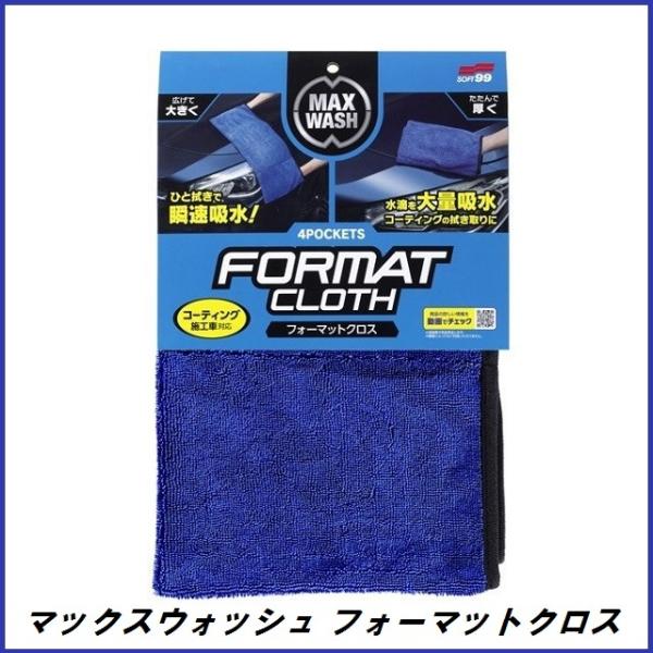 （正規店） ソフト99 マックスウォッシュ フォーマットクロス （マイクロファイバークロス/セーム）...