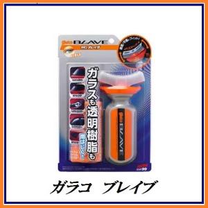 （正規店） ソフト99 ガラコ ブレイブ （撥水/ガラスコーティング/glaco） SOFT99 ココバリュー｜ココバリュー