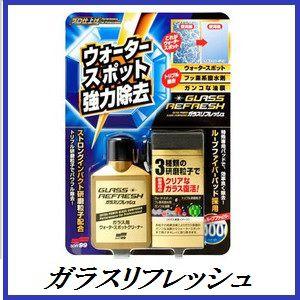 （正規店 / 送料無料！クロネコゆうパケットでお届け） ソフト99 ガラスリフレッシュ （ウォーター...