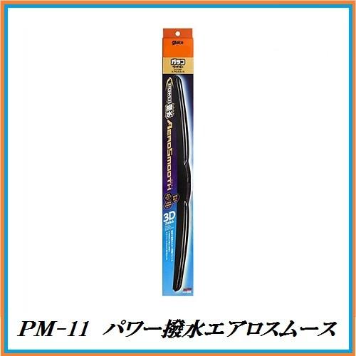 ソフト99 PM-11 ガラコワイパー パワー撥水エアロスムース ブレード 「サイズ：550mm」 ...