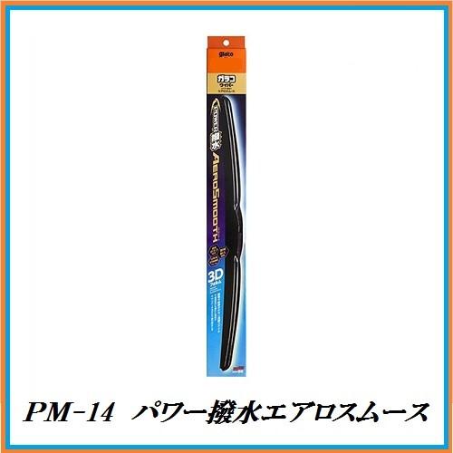 ソフト99 PM-14 ガラコワイパー パワー撥水エアロスムース ブレード 「サイズ：650mm」 ...