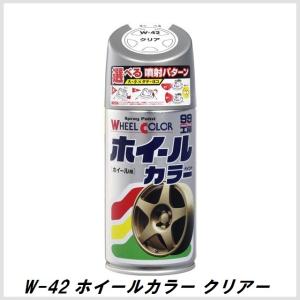 正規代理店 ソフト99 W-42 ホイールカラー クリアー 300ml （ボデーペン） 99工房 SOFT99  ココバリュー｜cocovalue