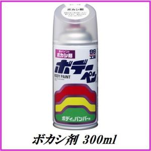 正規代理店 ソフト99 ボカシ剤 300ml ボデーペン （99工房） SOFT99 ココバリュー