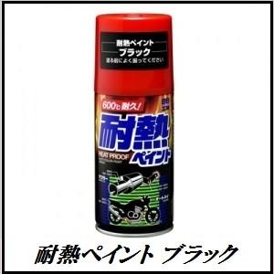 正規代理店 ソフト99 耐熱ペイント ブラック （黒） 300ml （ボデーペン） SOFT99 コ...