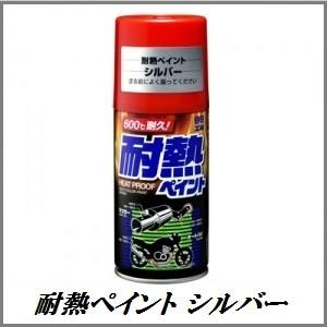 ソフト99 （正規代理店） 耐熱ペイント ブラック （黒） 300ml