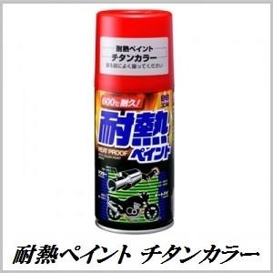 ソフト99 （正規代理店） 耐熱ペイント チタンカラー 300ml ボデーペン