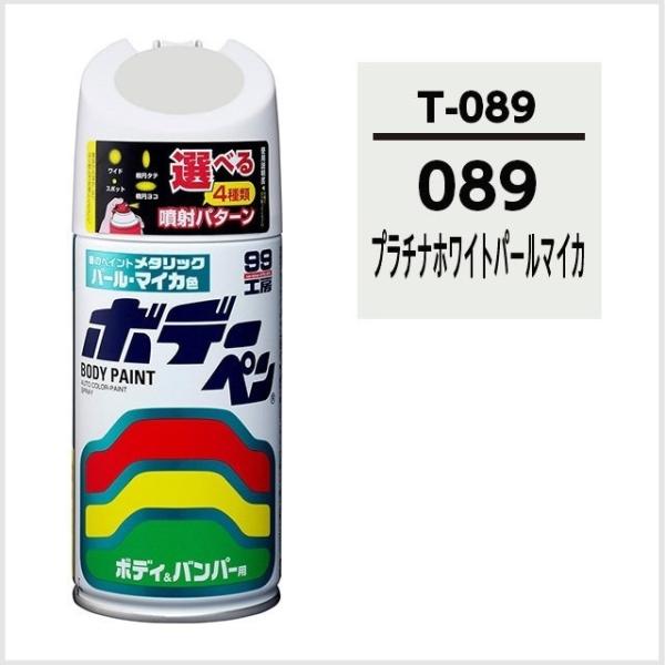 正規代理店 ソフト99 ボデーペン T-089 「カラーナンバー 089」 プラチナホワイトパールマ...