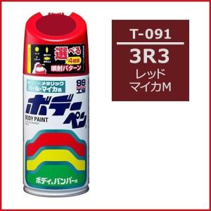 正規代理店 ソフト99 ボデーペン T-091 「カラーナンバー 3R3」 レッドマイカM  （トヨタ/レクサス/TOYOTA） SOFT99 ココバリュー｜cocovalue