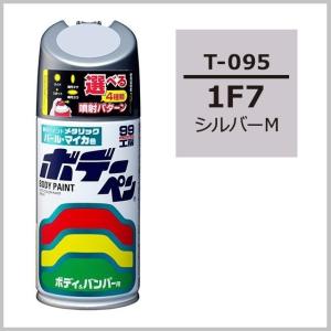 正規代理店 ソフト99 ボデーペン T-095 （カラーナンバー 1F7） シルバーM （トヨタ/レクサス/TOYOTA） SOFT99 ココバリュー｜cocovalue