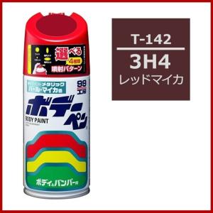 正規代理店 ソフト99 ボデーペン T-142 （カラーナンバー 3H4） レッドマイカ （トヨタ/レクサス/TOYOTA） SOFT99 ココバリュー｜cocovalue