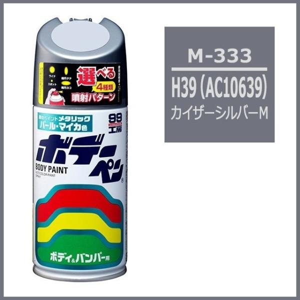 正規代理店 ソフト99 ボデーペン M-333 （カラーナンバー H39） カイザーシルバーM （ミ...