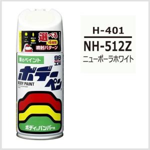 正規代理店 ソフト99 ボデーペン H-401 （カラーナンバー NH512Z） ニューポーラホワイト （ホンダ/HONDA） SOFT99 ココバリュー｜cocovalue