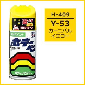 (正規店) ソフト99 ボデーペン H-409 ...の商品画像