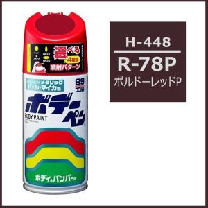 正規代理店 ソフト99 ボデーペン H-448 （カラーナンバー R78P） ボルドーレッドP （ホンダ/HONDA） SOFT99 ココバリュー｜cocovalue