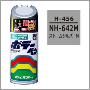 正規代理店 ソフト99 ボデーペン H-456 （カラーナンバー NH642M） ストームシルバーM （ホンダ/HONDA） SOFT99 ココバリュー｜ココバリュー