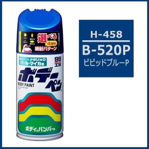 正規代理店 ソフト99 ボデーペン H-458 （カラーナンバー B520P） ビビッドブルーP （ホンダ/HONDA） SOFT99 ココバリュー｜cocovalue