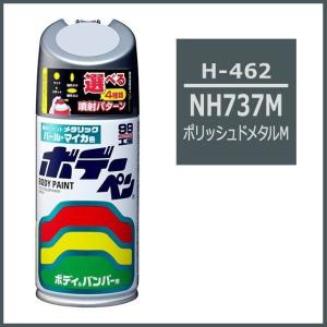 （正規店） ソフト99 ボデーペン H-462 （カラーナンバー NH737M） ポリッシュドメタルM （ホンダ/HONDA） SOFT99 ココバリュー