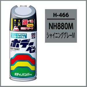 正規代理店 ソフト99 ボデーペン H-466 （カラーナンバー NH880M） シャイニンググレーM （ホンダ/HONDA） SOFT99 ココバリュー｜cocovalue