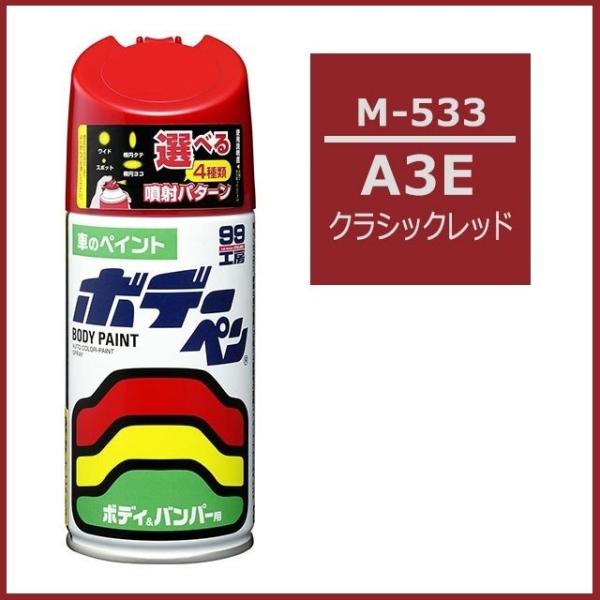 （正規店） ソフト99 ボデーペン M-533 （カラーナンバー A3E） クラシックレッド （マツ...