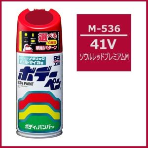 正規代理店 ソフト99 ボデーペン M-536 （カラーナンバー 41V） ソウルレッドプレミアムM （マツダ/MAZDA） SOFT99 ココバリュー