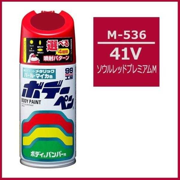 （正規店） ソフト99 ボデーペン M-536 （カラーナンバー 41V） ソウルレッドプレミアムM...